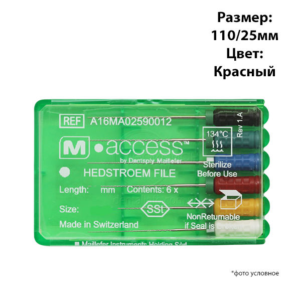 Н-файлы / H-Files (hedstroem) M-ACCESS 110/25мм 6шт Maillefer A16MA02511012 купить