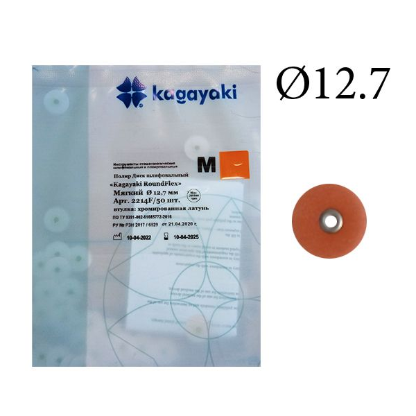 Полир Диск шлифовальный Kagayaki RoundFlex M мягкий 12,7 мм 2214F/50 купить